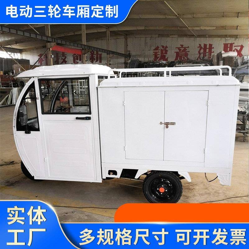 分体快递车箱电动三轮车后斗全封闭后备箱生鲜冷藏配送车棚车身