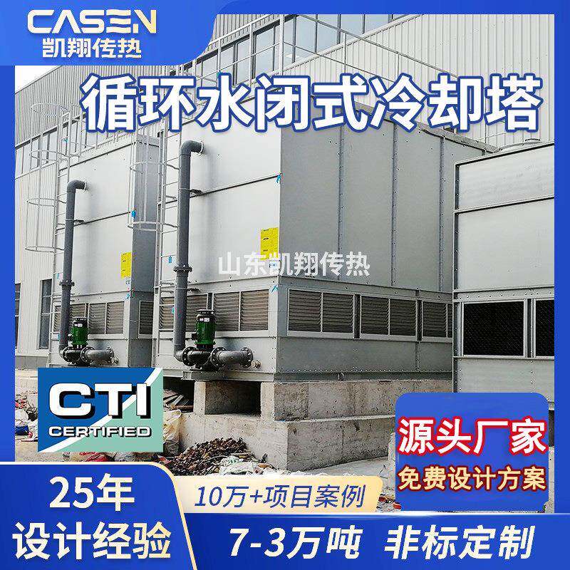方形闭式冷却塔复合流机械制造钢厂焦化厂设备降温封闭式冷却塔厂