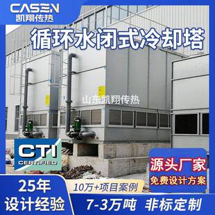 方形闭式冷却塔复合流机械制造钢厂焦化厂设备降温封闭式冷却塔厂