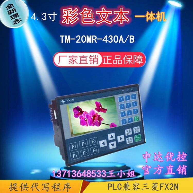 工业人机界面 可编程控制器 4.3寸彩色文本一体机TM-20MR-430A/B