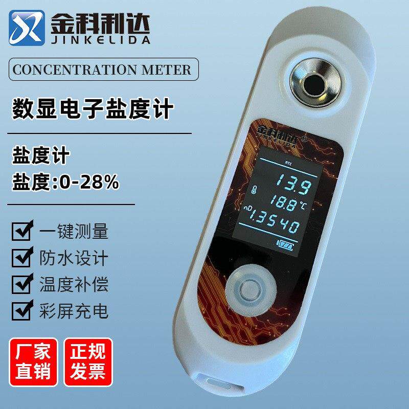 彩屏充电数显电子盐度计盐分测试仪含盐量检测仪咸度测量折光仪