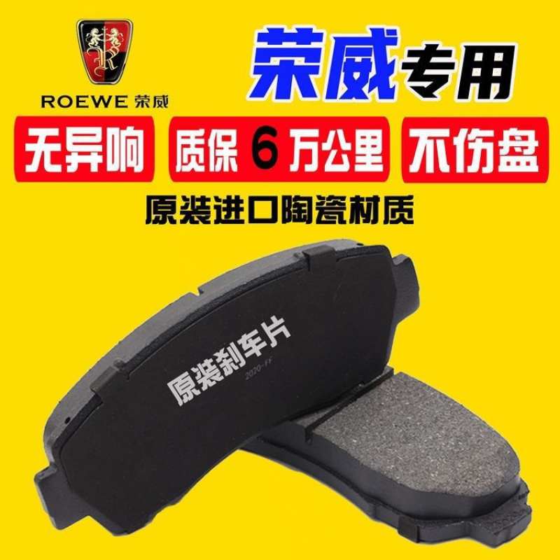 原装荣威350/360/550/750/W5/i5/i6/RX3RX5RX8前后轮陶瓷刹车片皮