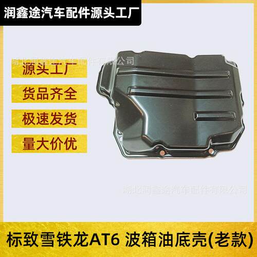 2207C7自动变速箱油底壳AT6适用标致雪铁龙308 3008 雪铁龙C4 C5