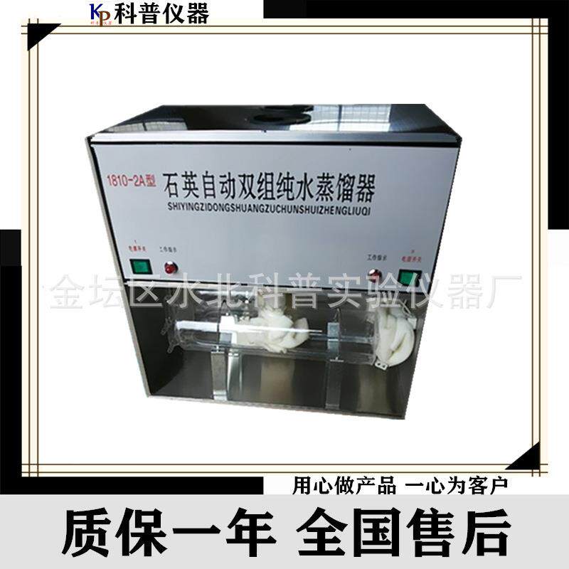 1810-2A石英自动双组蒸馏水器玻璃蒸馏水器蒸馏水器推荐