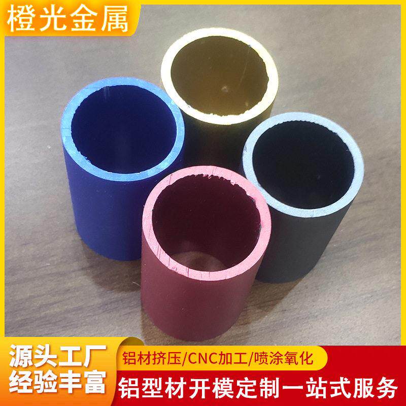 铝型材开模定制CNC加工铝合金空心圆管彩色铝管喷砂阳极氧化厂家