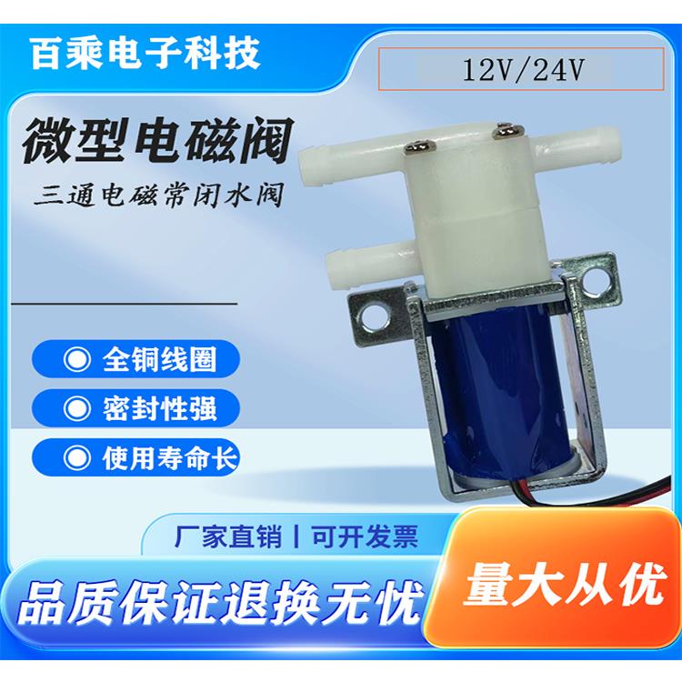 微型电磁阀24V12V两位三通阀净水器咖啡机常闭型电磁直流气阀水阀