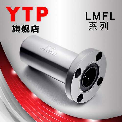 YTP原装圆法兰加长直线轴承LMF16LUU 尺寸16*28*70圆底座直线轴承