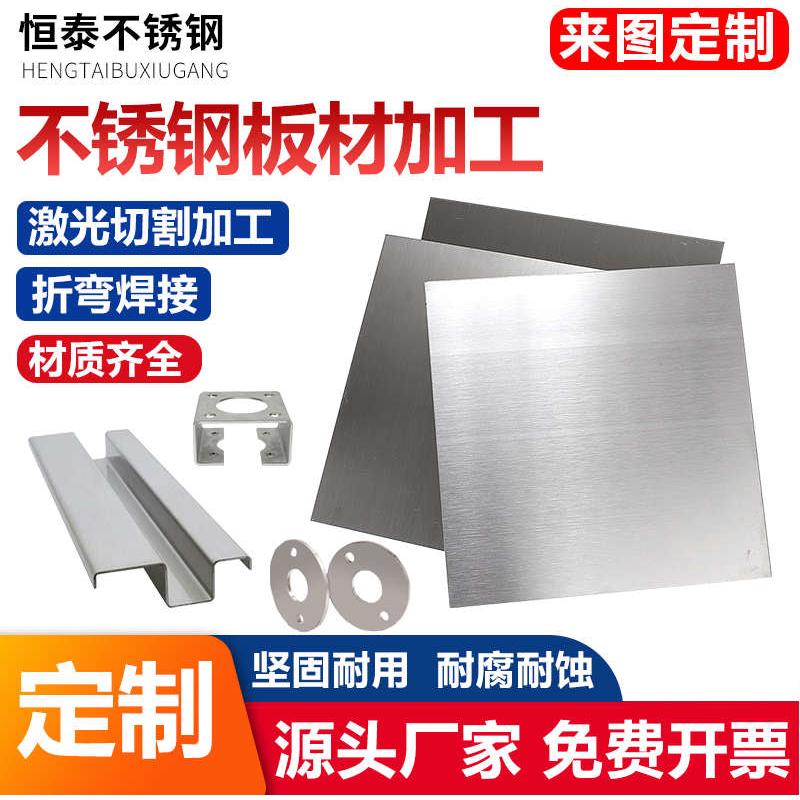 304 锈钢板材激光切割加工316l定做不锈钢异形折弯焊接割圆拉丝