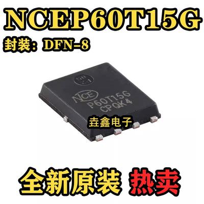 原装NCEP60T15G DFN-8(5x6) N沟道 60V 150A 功率MOSFET场效应管