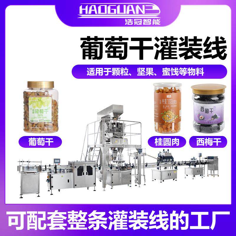 全自动西梅葡萄干灌装机话梅橄榄称重罐装机瓶装干果蜜饯包装机