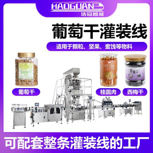 全自动西梅葡萄干灌装机话梅橄榄称重罐装机瓶装干果蜜饯包装机