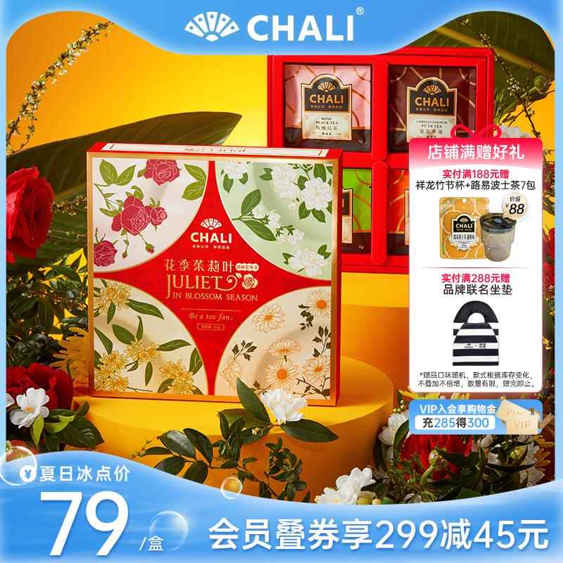 【佳节礼盒】CHALI 花季茱莉叶玫瑰红茶茉莉绿茶桂花花茶包茶叶