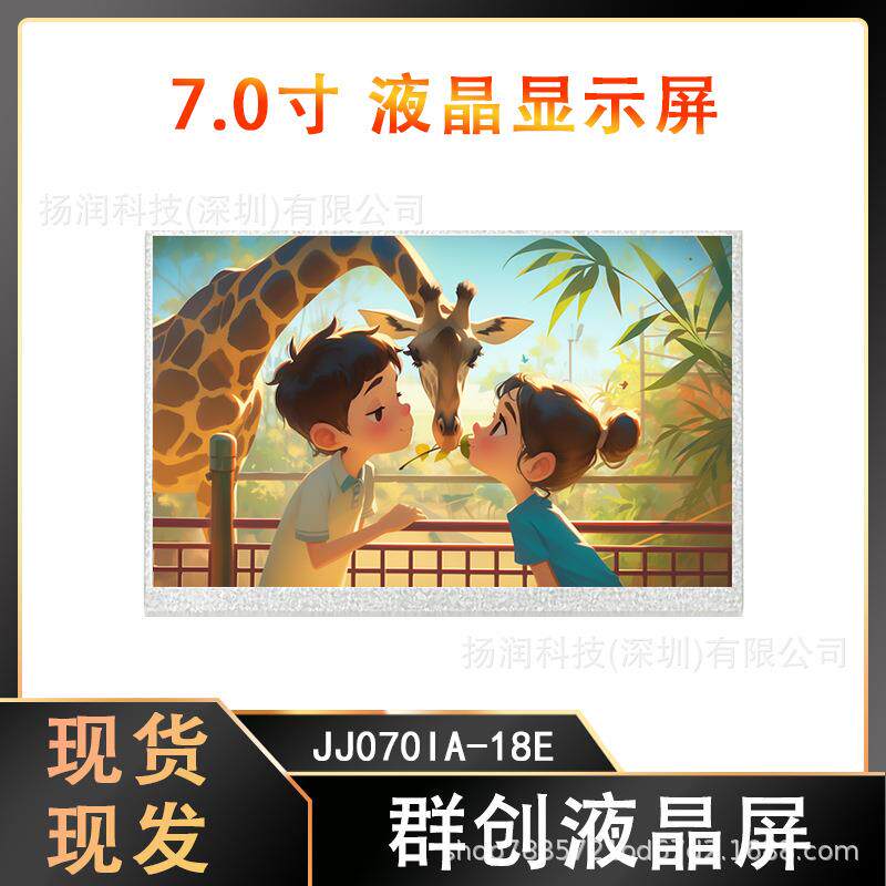 原厂原装7寸群创液晶屏 LCD显示屏 超宽温工业级屏幕 JJ070IA-18E