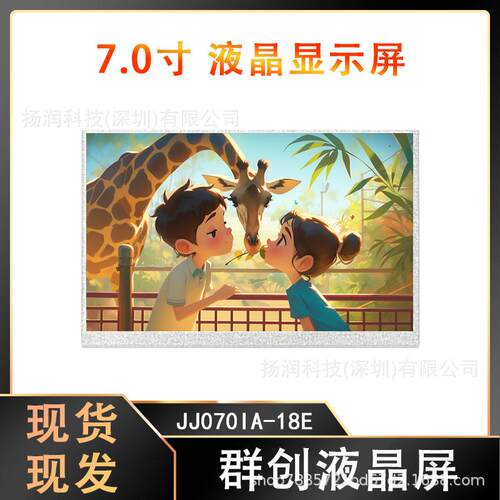 原厂原装7寸群创液晶屏 LCD显示屏 超宽温工业级屏幕 JJ070IA-18E