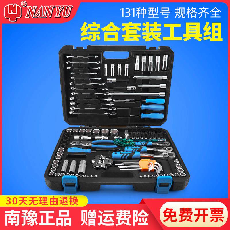 南豫131件套筒扳手组合套装六角快速棘轮扳手组套大/小飞汽修工具