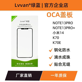 绿蓝盖板带oca胶适用小米14红米k70k70enote13pro+屏幕盖板通用