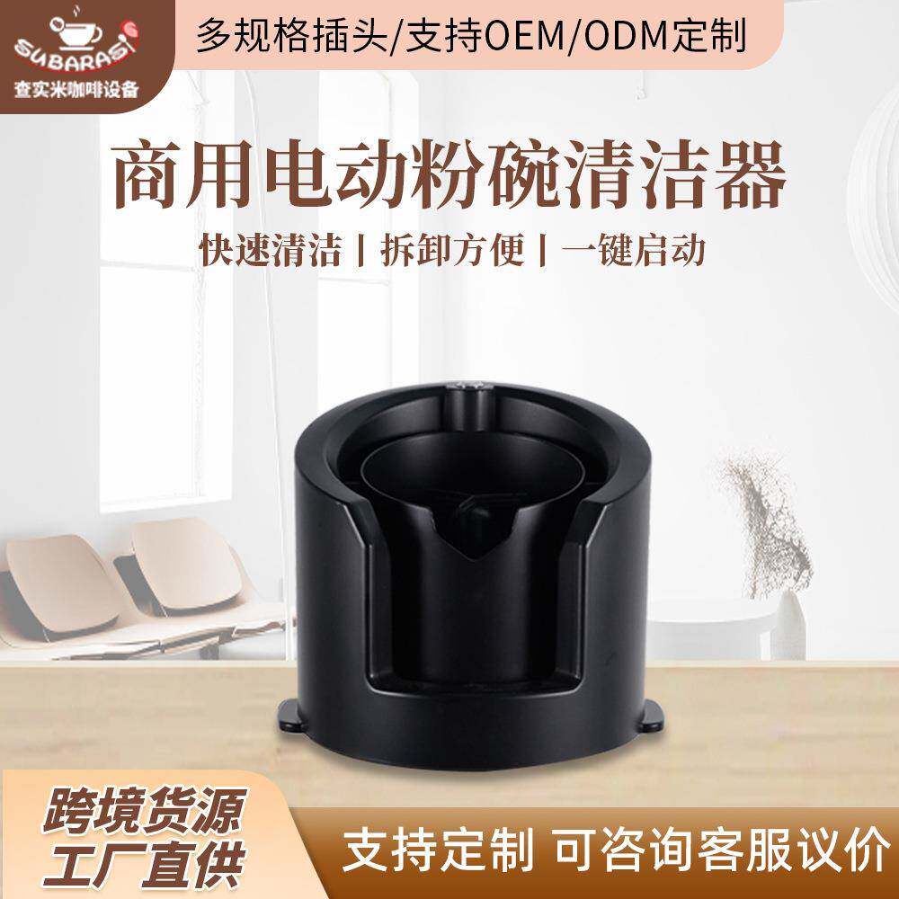 粉碗清洁器商用电动咖啡机清洗机咖啡店饮品店粉碗清洁器