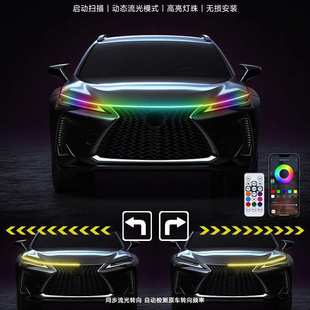 幻彩汽车RGB流光转向贯穿日行灯led动态机盖灯引擎盖装 新款 饰灯带