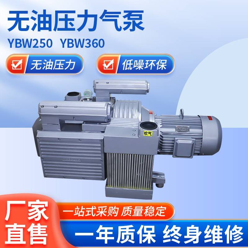 YBW250/360单压力泵彩色印刷厂真空隔断气泵无油压力泵气体传输泵