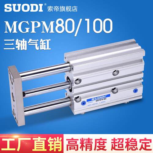 MGPM80-25-50-75-100-125-175-200-250-300Z MGPM100三轴三杆气缸