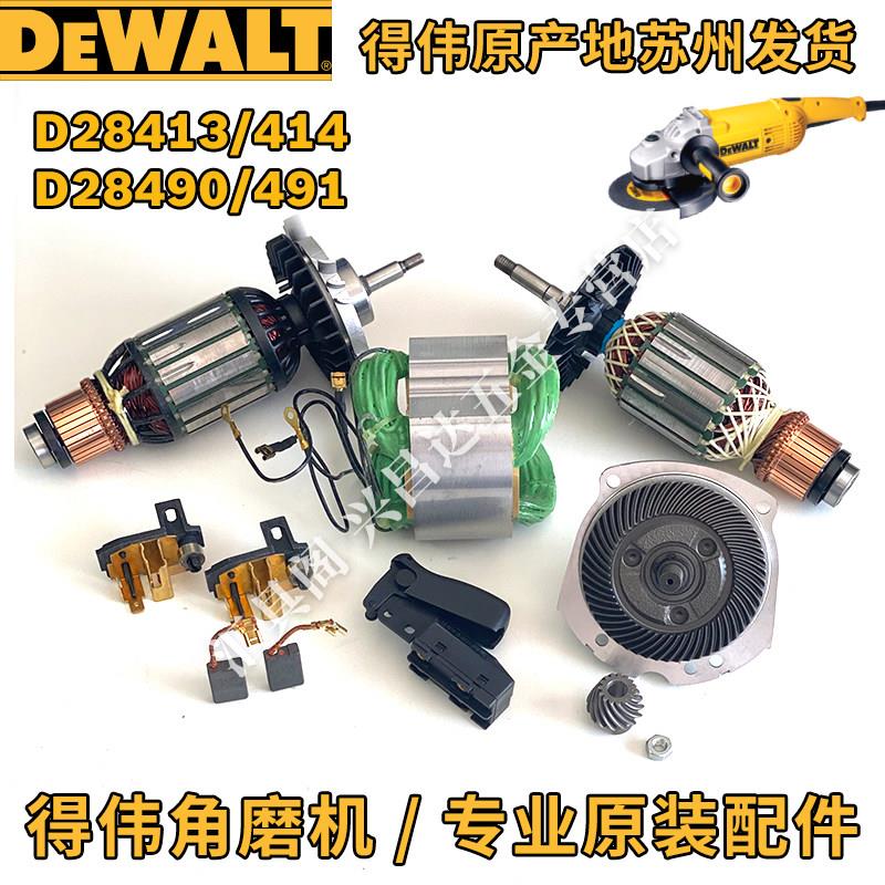 得伟D28491大角磨机配件D28413/D28414转子定子碳刷传动轴零配件