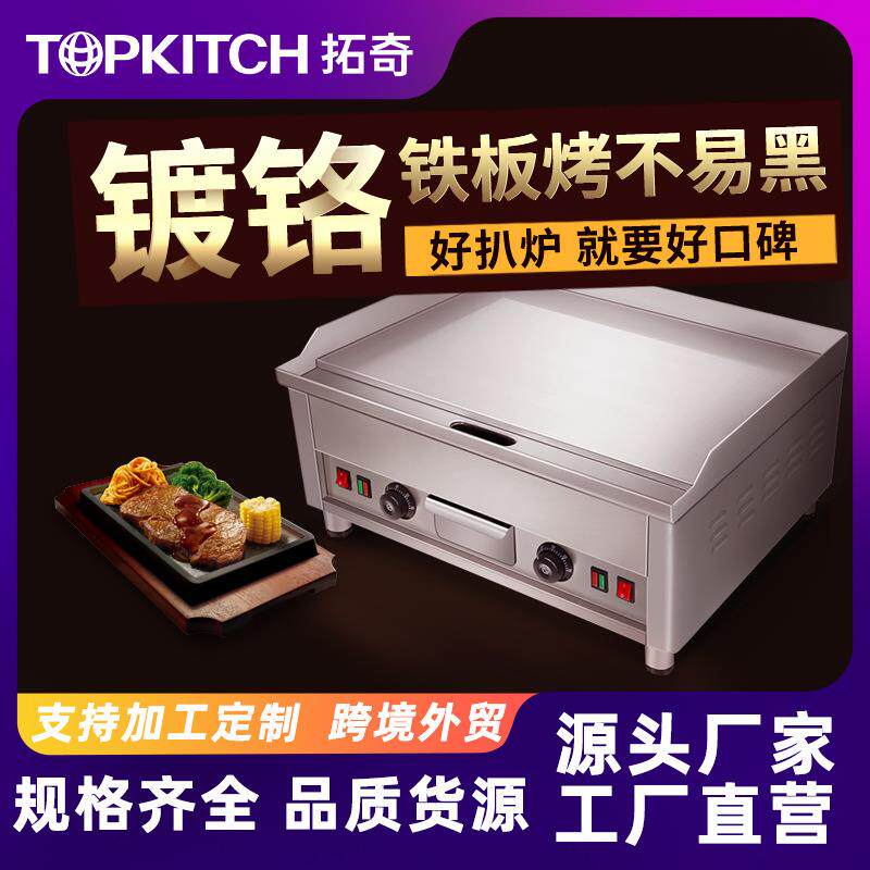 拓奇电扒炉商用大型手抓饼机器炒饭煎饼烤鱿鱼小吃多功能专用机器