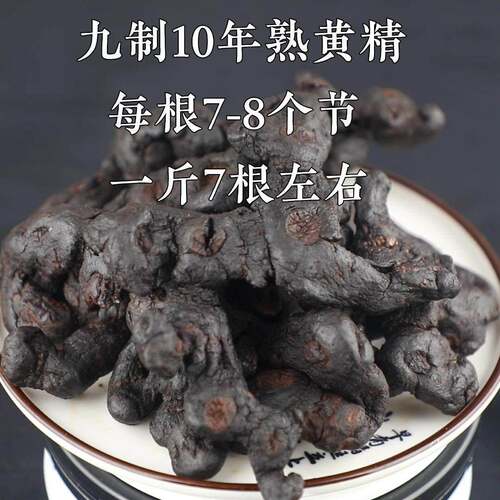 十年制黄精九华山 20cm长以上熟黄精 九蒸九晒 500克包邮