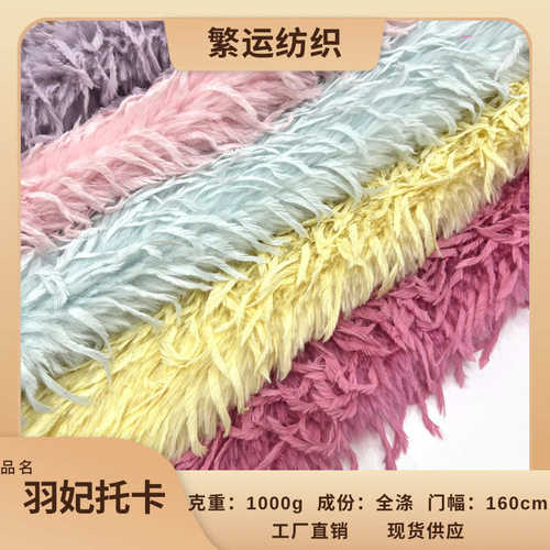 羽毛托卡  长毛流苏绒布  服装家纺抱枕   网红长毛绒面料