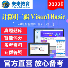 未来教育2024年计算机等级二级VB上级考试题库软件模拟真题