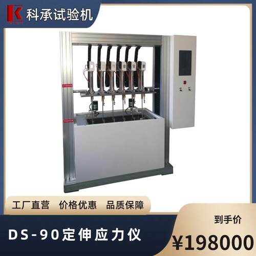 DS-90定伸应力测量仪模塑材料拉伸应力试验机GB/T21461