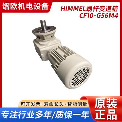 德国Himmel希梅尔蜗杆变速箱CF10-G56M4一体减速器涡轮蜗杆