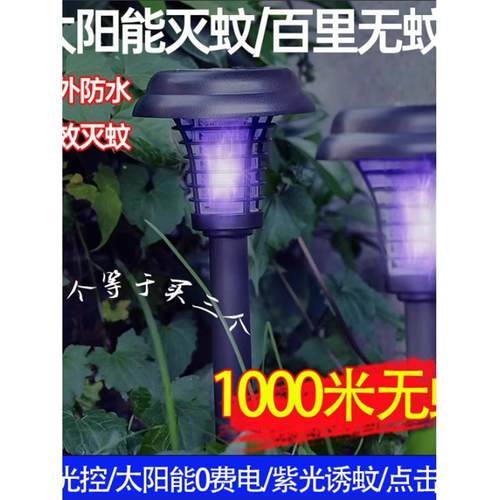 太阳能智能灭蚊器家庭庭院花园地下灯室外室内防蝇灭蚊神器草坪灯