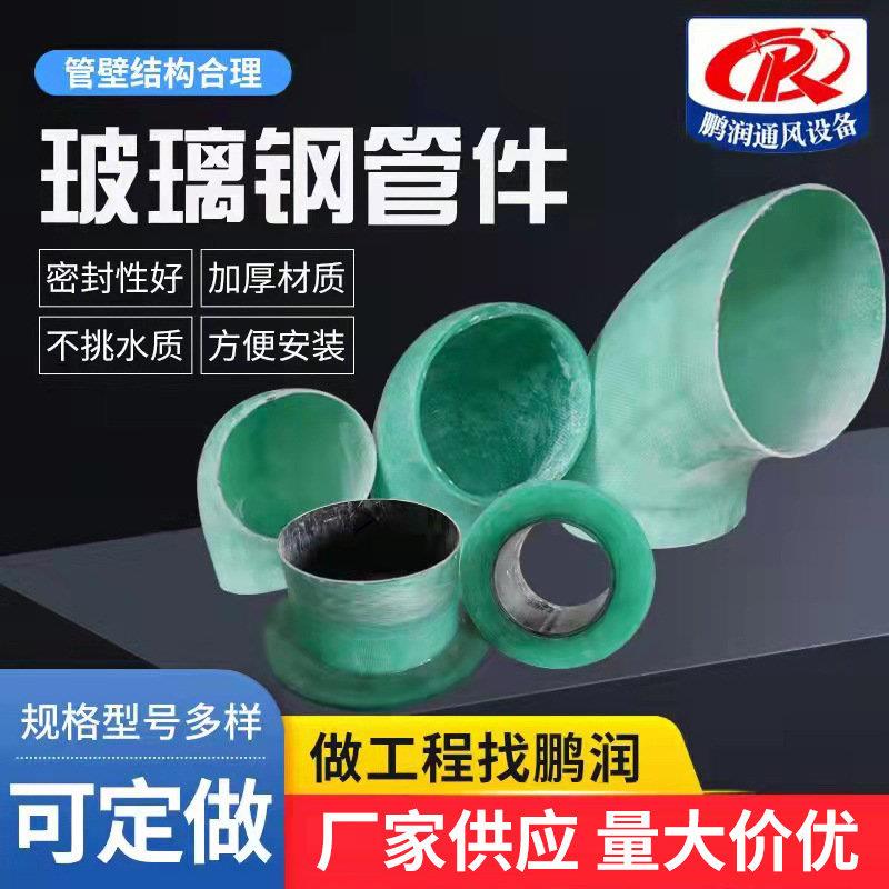 玻璃钢管件弯变径喷淋塔配件异径frp复合材料管风阀玻璃钢异形件
