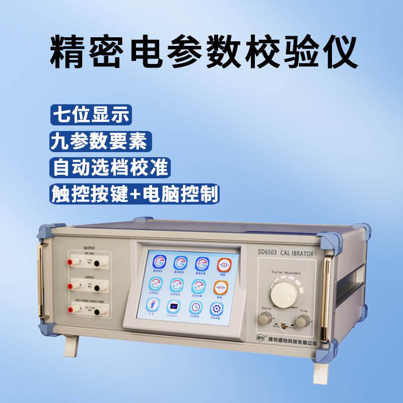 SD6503电参数校准装置高精度台式测试仪触控屏单相
