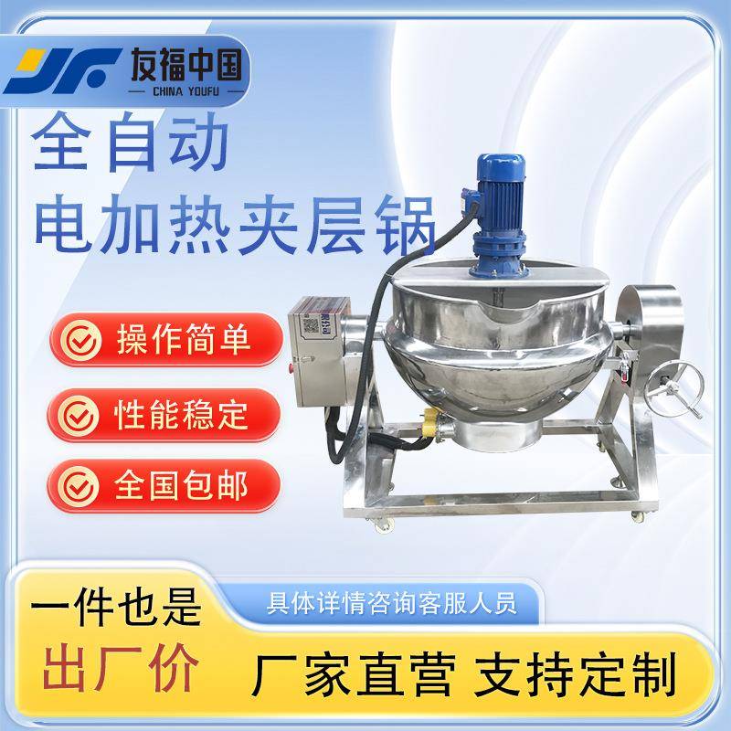 火锅底料炒制煮锅电加热草莓番茄香菇酱熬煮搅拌机器不锈钢夹层锅