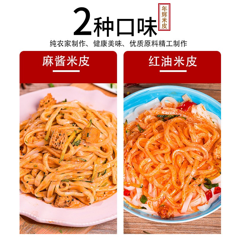 免煮红油麻酱凉皮年辉米皮正宗红油凉皮鲜切麻酱米皮面皮即食宿舍图片