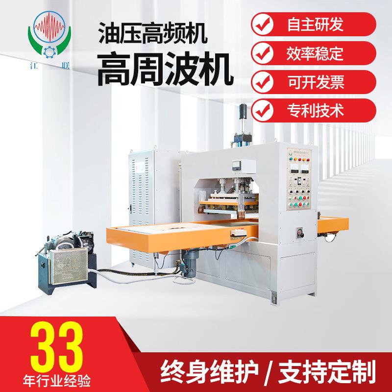 联兴直供暖水注水袋压合高频机钱包皮带地毯压花冲断高周波