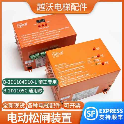 通用电梯电动松闸电源装置B-2D1104B10-L菱王B-2D1105C劦通无机房