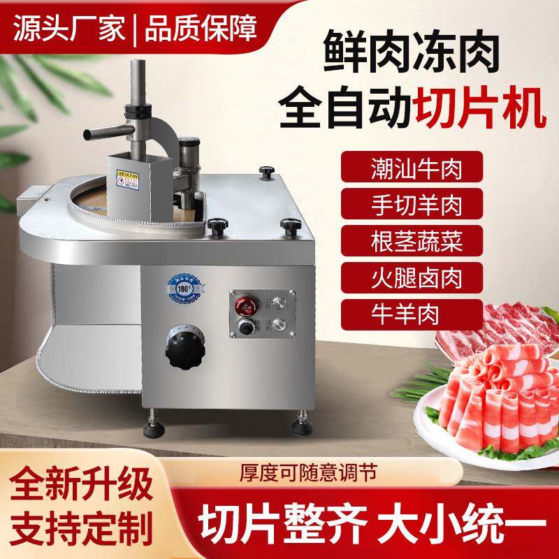 全自动鲜肉切片机厚薄可调鲜牛羊肉切片腰片小型电动火锅潮汕火锅