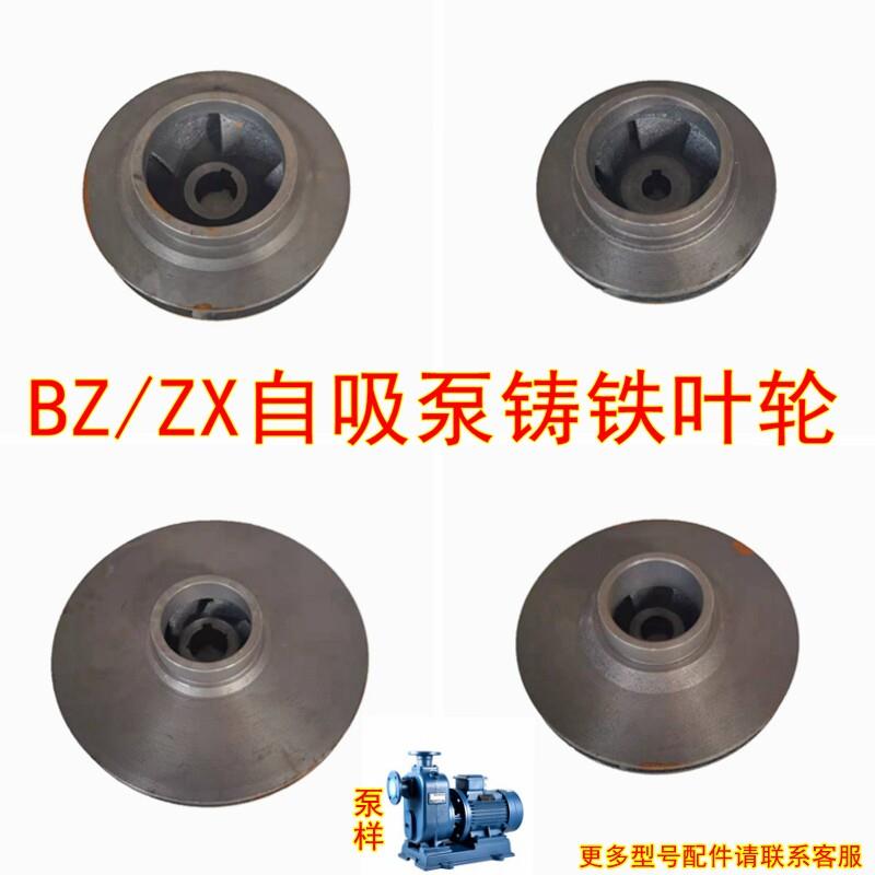BZ直联式自吸泵卧式管道泵ZX自吸泵离心泵铸铁叶轮水泵铸铁水叶轮