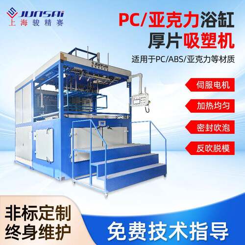 骏精赛亚克力/PC浴缸厚片伺服吸塑机