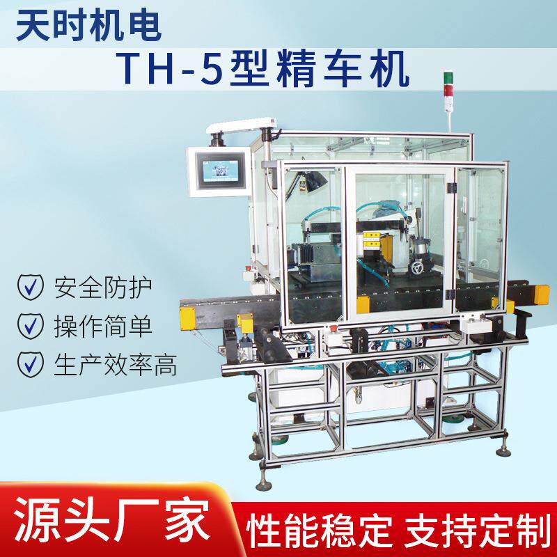 厂家供应TH-5型精车机卧式数控加工五金切削保修一年机电