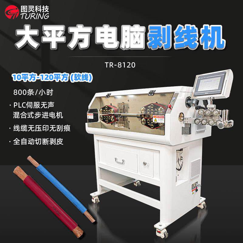 TR-8120120平方电脑剥线机/大平方电缆剥皮机/新能源线束剥线机图片