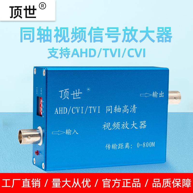 AHD/CVI/TVI同轴高清监控视频放大器信号增强抗干扰传输器顶世