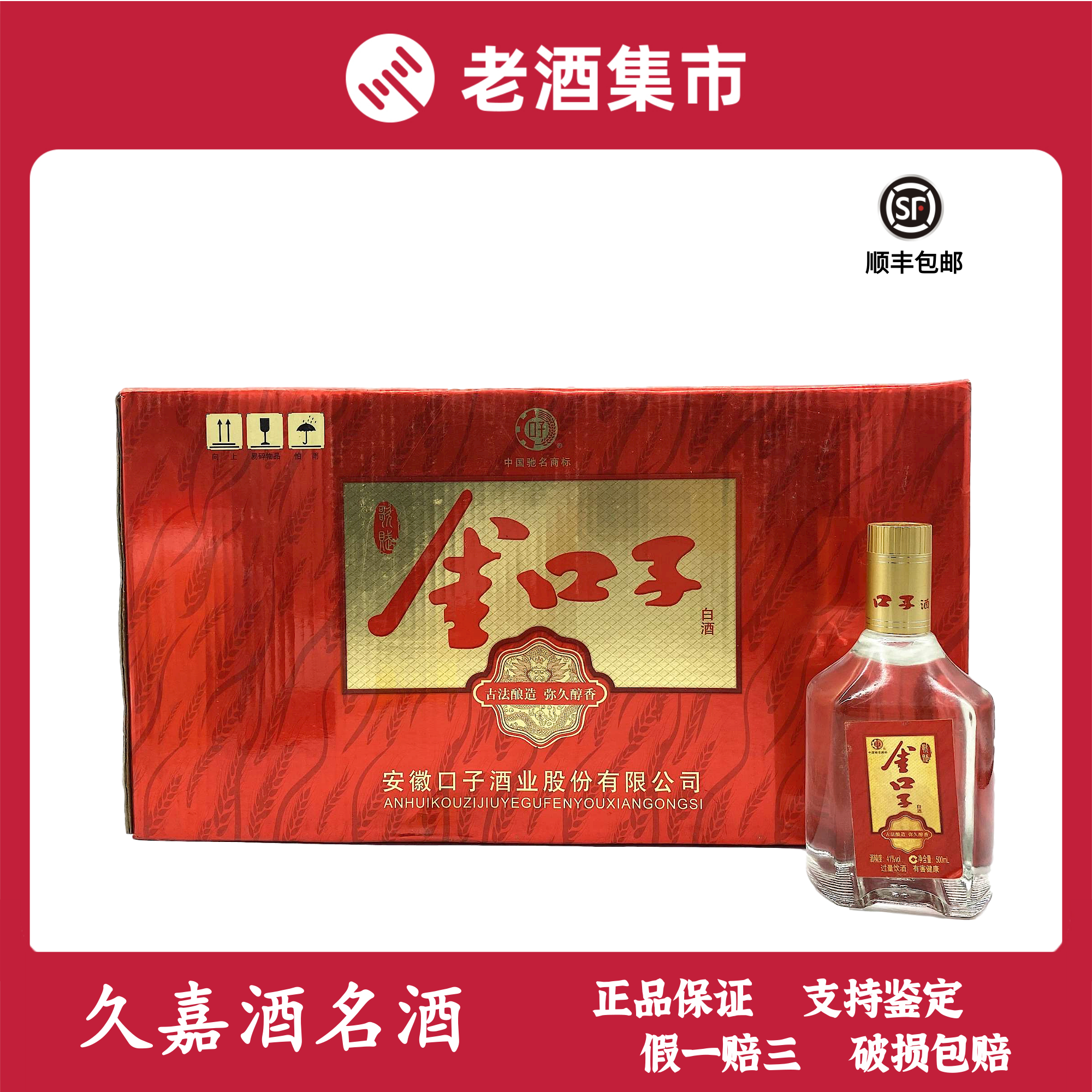 口子酒-金口子 2012年 兼香型 41度 500ml x 4瓶 请客送礼收藏