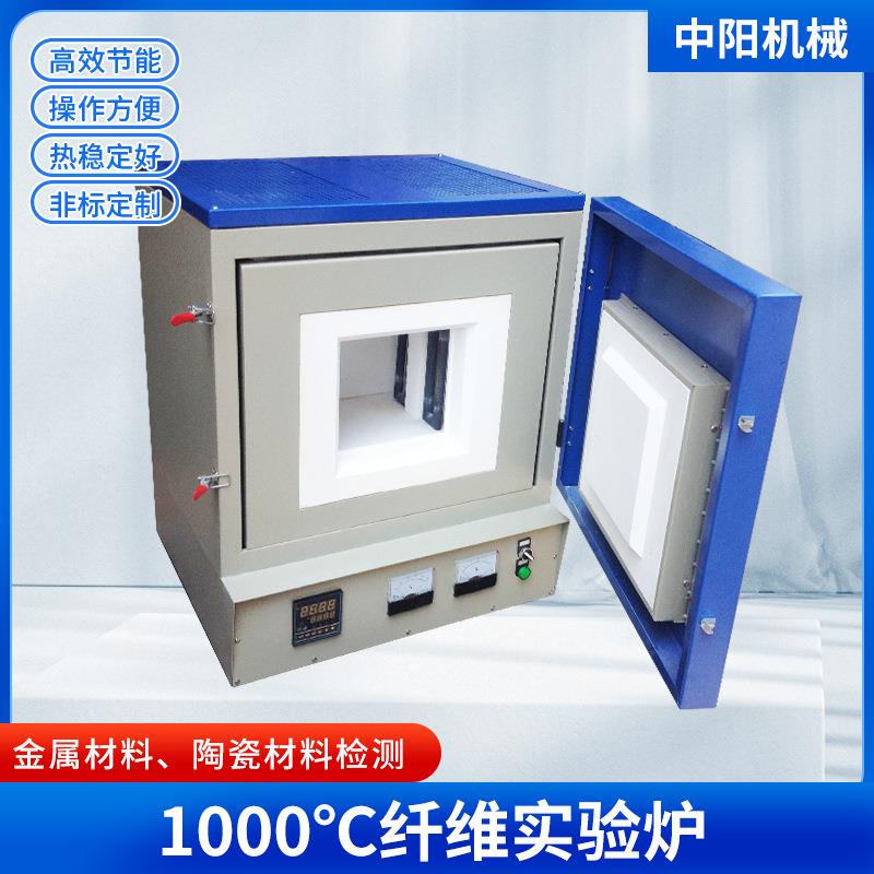 专业供应恒温电炉高校科研院所中阳机械供应1000℃纤维实验炉