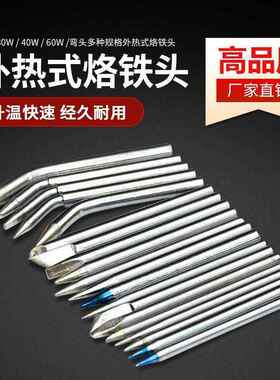 高品质外热式烙铁头30W40W60W烙铁咀尖头马蹄头刀一字无铅电焊头
