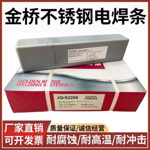 金桥2209双相不锈钢电焊条E2205/2594/2507不锈钢焊条2.5/3.2/4.0