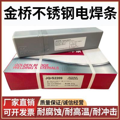 金桥2209双相不锈钢电焊条E2205/2594/2507不锈钢焊条2.5/3.2/4.0