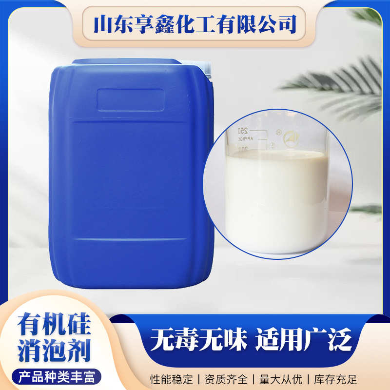 高浓度有机硅工业消泡剂助剂水性有机硅涂料泡 级污水处理剂除